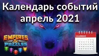 The most complete calendar of Empires & Puzzles events for April 2021 in one table