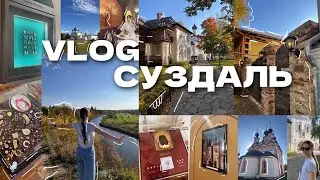 VLOG/ВЛОГ: ПОЕЗДКА В СУЗДАЛЬ С ДРУЗЬЯМИ // САМЫЙ УЮТНЫЙ ГОРОД