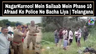 NagarKurnool Mein Sailaab Mein Phase 10 Afraad Ko Police Ne Bacha Liya | Telangana | AHN News