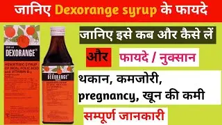 Dexorange Syrup के फायदे, Uses, Side Effects, Dosage, Precautions सम्पूर्ण जानकारी #dexorange