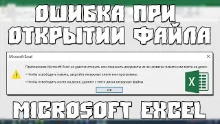 Приложению Microsoft Excel не Удаётся Открыть или Сохранить Документы из-за Нехватки Памяти