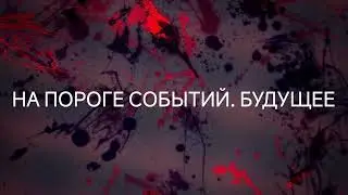 На пороге событий. Будущее. Слова Смотрителя Земли #ченнелинг #регрессивныйгипноз #будущее