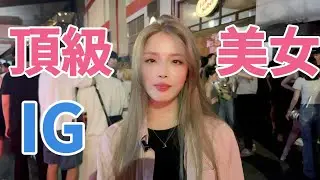 頂級美女IG #5