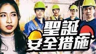 聖誕安全措施