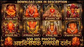 ashtavinayak darshan photos | ashtavinayak ganpati ka photo | अष्टविनायक फोटो #ashtavinayak