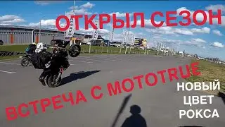 ОТКРЫЛ СЕЗОН, СТАНТ, MOTOTRUE