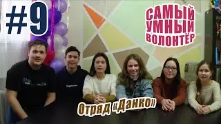 Самый Умный Волонтёр - #9 ВЫПУСК. Отряд "Данко"