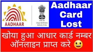 How To Retrieve Lost Or Forgotten UID Or EID Number || How To Find Aadhaar Card Number Online