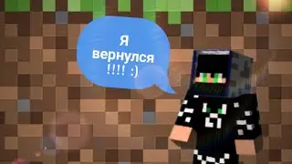 Я ВЕРНУЛСЯ!!!