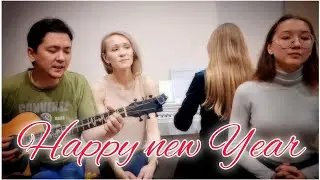 Happy new Year (rus) - ABBA (acoustic)