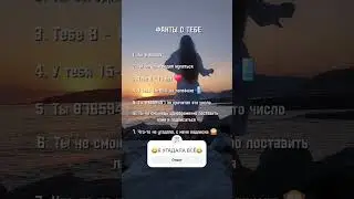 Факты о тебе😎 #shorts #рек #прикол