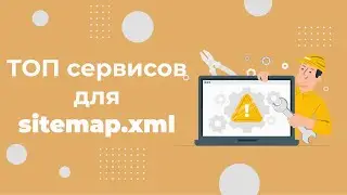 Как создать Sitemap бесплатно в 2022. ТОП-3 сервисов для автоматической генерации файла Sitemap.xml
