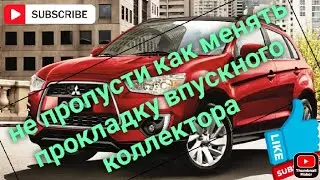 Mitsubishi asx  как менять прокладку коллектора. 
