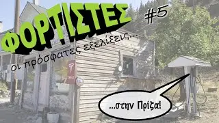 Εξελίξεις Φόρτισης #5