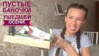 Пустые баночки ушедшей осени🤗🍁