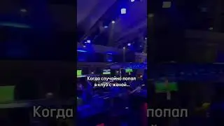 Когда случайно попал в клуб с женой... 