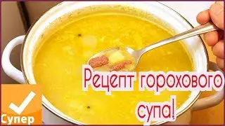 Со скольки можно давать гороховый суп ребенку!