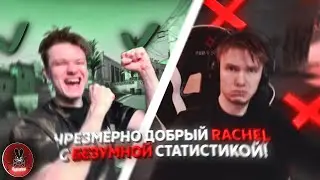 ЧРЕЗМЕРНО ДОБРЫЙ РАЧЕЛ С БЕЗУМНОЙ СТАТИСТИКОЙ! // СРАВНИТЕЛЬНАЯ НАРЕЗКА 