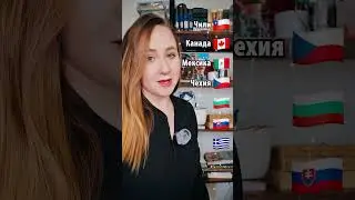 Countries in Russian