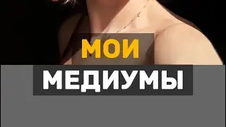 Мои медиумы