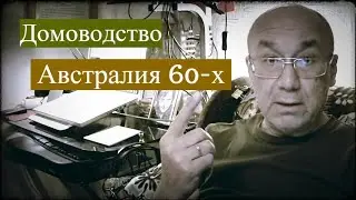 Руководство по Домоводству. Австралия, 60-е годы
