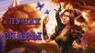 В лучах славы WoW