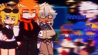 !!На 2х!! Реакция персонажей до финала на Лололошку