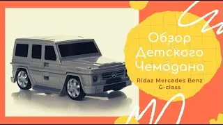 Обзор Детского Чемодана Ridaz Mercedes Benz G-Class