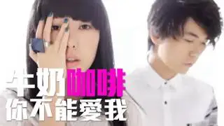 [JOY RICH] [新歌] 牛奶咖啡 - 你不能愛我(完整發行版)