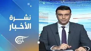 نشرة العاشرة صباحا | 2024-08-31