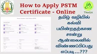 How to Apply PSTM Certificate online |  தமிழ்வழி கல்வி சான்றிதழ் விண்ணப்பிப்பது எப்படி | PSTM online