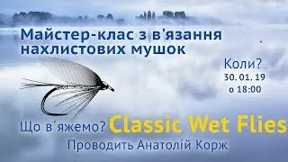 Мастер-класс: Мокрые мушки