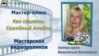 Мастер класс  Как сделать Семейный Альбом