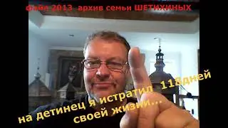 На эту работу я истратил 118 дней  ШЕТИХИН