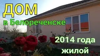 Дом в Белореченске/Краснодарский край/ 2014 года, жилой