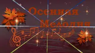 Осенняя мелодия