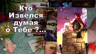 ❗КТО ИЗВЕЛСЯ ДУМАЯ О ВАС? ПОЧЕМУ НЕ МОЖЕТ ТЕБЯ ЗАБЫТЬ?🌹✨ Гадание Таро