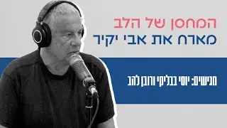 המחסן של הלב עם אבי יקיר