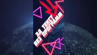 КАК СДЕЛАТЬ 3D ТЕКСТ БЕЗ ПРОГРАММ?