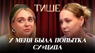 ТИШЕ - МАХА ГОРЯЧЕВА ОБ ИЗМЕНЕ, ХЕЙТЕ, СКАНДАЛАХ И ГРЯЗНОМ ХАЙПЕ