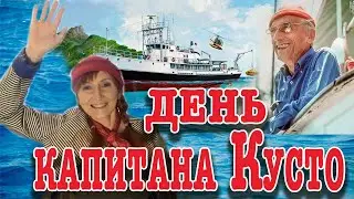11 июня Жак Ив Кусто Праздник Каждый День Рита Некрасова