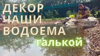 Декор чаши водоема галькой
