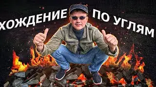 НА ЧТО ГОТОВ МУЖИК/ПРОШЁЛСЯ ПО РАСКАЛЁННЫМ УГЛЯМ!!!