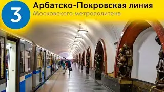 Информатор Арбатско-Покровская линия с голосом Сергея Куликовских