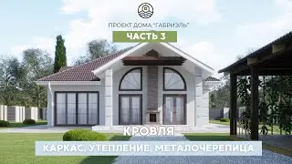 ДОМ в КРЫМУ | проект Габриэль | Кровля | КАРКАС | МОНТАЖ | Утепление Минеральная Вата