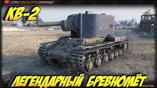 КВ 2 В НИЗУ СПИСКА НАГИБАЕТ 8 ЛВ