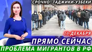 10 Декабря! Осторожно Все Таджики Узбеки и Мигранты, Новости для мигрантов, Новости Таджикистана