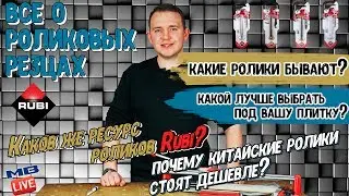 Всё о роликовых резцах RUBI.Как выбрать ролик под свою задачу?