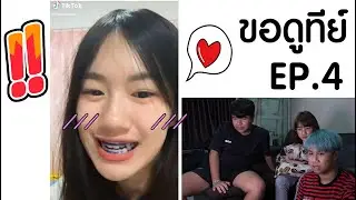 ขอดูทีย์ EP.4 || สวดมนต์ไล่ COVID-19 ....ขอคลิปตลกทำไมได้คลิปสาวน่ารัก!!!