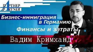 Бизнес-иммиграция в ФРГ. Инвестиции и затраты. Немецкий адвокат Вадим Кримханд | Журнал Партнер